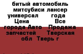 битый автомобиль митсубиси лансер универсал 2006 года  › Цена ­ 80 000 - Все города Авто » Продажа запчастей   . Тверская обл.,Тверь г.